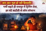 बार-बार गुल हो रही बिजली! गर्मी बढ़ते ही रायपुर में ट्रिपिंग तेज, हर घंटे कटौती से लोग परेशान...(photo-AI)
