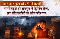बार-बार गुल हो रही बिजली! गर्मी बढ़ते ही रायपुर में ट्रिपिंग तेज, हर घंटे कटौती से लोग परेशान...(photo-AI)