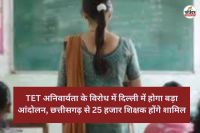 TET अनिवार्यता के विरोध में दिल्ली में होगा बड़ा आंदोलन, छत्तीसगढ़ से 25 हजार शिक्षक होंगे शामिल...(photo-patrika)