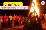 बैगा की मान्यता के कारण गांव में नहीं होता होलिका दहन (फोटो सोर्स- पत्रिका)