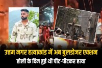 Bulldozer runs house accused in Uttam Nagar Holi case murder case in Delhi