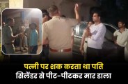 Wife brutally murdered with cylinder Delhi due suspicion