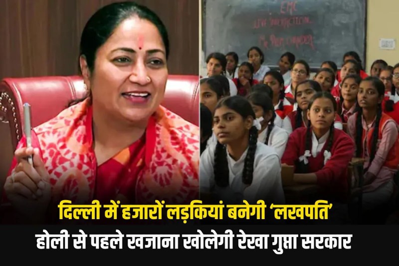 Thousands girls Delhi will become lakhpati Rekha Gupta government will open treasury before Holi