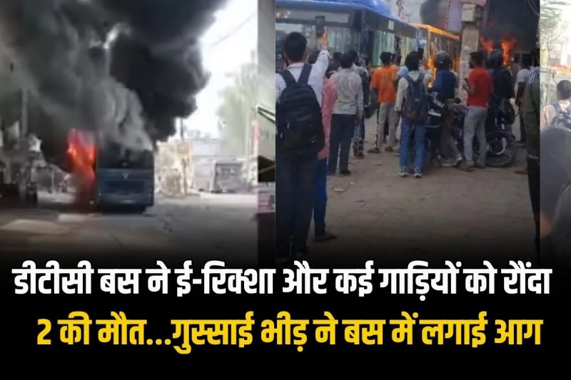 Delhi News: डीटीसी बस ने ई-रिक्शा और कई गाड़ियों को रौंदा, 2 की मौत...गुस्साई भीड़ ने बस में लगाई आग