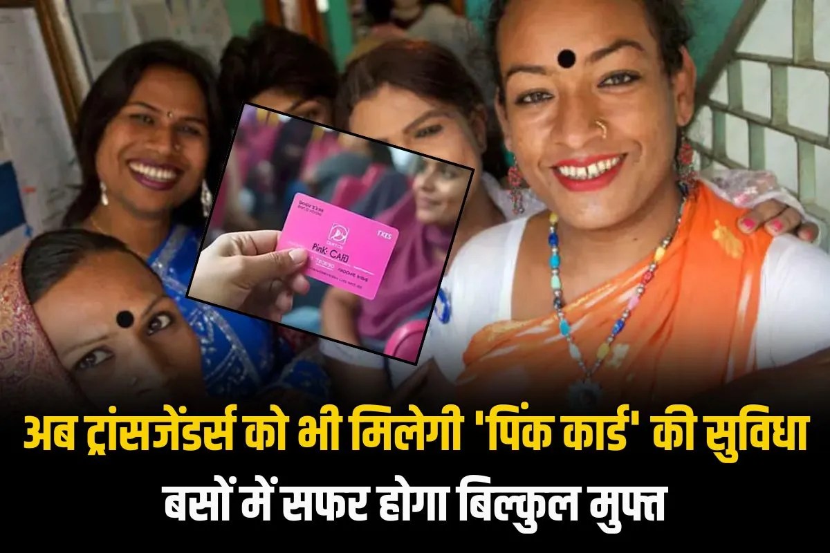 Transgenders will now also get the facility of 'Pink Card' in Delhi