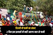 Delhi Water Crisis There will be no tap water areas next two days