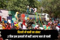 Delhi Water Crisis There will be no tap water areas next two days