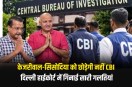 Delhi liquor scam Kejriwal and Sisodia will not get relief from the clutches of CBI