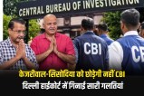 Delhi liquor scam Kejriwal and Sisodia will not get relief from the clutches of CBI