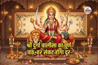 Durga Chalisa Lyrics in Hindi : चैत्र नवरात्रि 2026: संपूर्ण श्री दुर्गा चालीसा पाठ