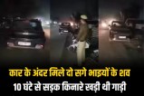 Bodies of two brothers found in a car in Faridabad Haryana