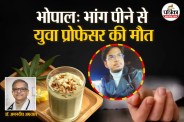 Fatal Bhang Poisoning, Bhopal 26 year old Professor Dies due to Bhang, Doctor Explain Bhang Khane Ke nuksan,