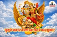 Garuda Purana, गरुड़ पुराण, Hindu death rituals, soul journey after death,