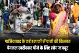 Water is not coming in many areas Ghaziabad Water Crisis