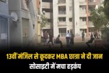 MBA student committed suicide jumping from 13th floor in Greater Noida