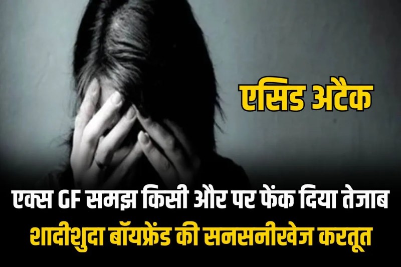 Gurugram young man threw acid on someone else mistaking her ex girlfriend