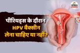 HPV Vaccine in Periods safe or not, HPV Vaccine in Periods, does HPV Vaccine affect the menstrual cycle,