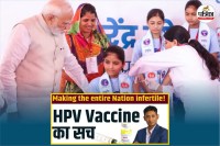 HPV vaccine myths and facts, hpv vaccination se banjhpan hota hai, HPV vaccine free in India,