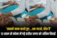 Final farewell to Harish Rana, who was in coma for 13 years