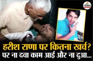 Harish Rana Story, Harish Rana Latest News, Harish Rana Dream, Harish Rana Iccha mrityu,
