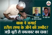 Harish Rana euthanasia case, Harish Rana Ayurvedic Treatment, Ayurvedic Doctors says Harish can be treat, Harish Rana Latest News,