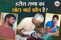 Harish Rana latest news, हरीश राणा इच्छामृत्यु केस, Harish Rana Family, Harish Rana younger brother, ashish rana,