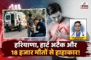 Haryana Heart Attack Deaths, Haryana Heart Failure 18000 Deaths, Haryana Heart Attack case last 6 years,
