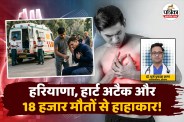 Haryana Heart Attack Deaths, Haryana Heart Failure 18000 Deaths, Haryana Heart Attack case last 6 years,