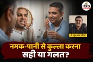 Homemade Mouthwash, namak pani se kulla ke fayde, A Dentist Doctor share his Experience, Dentist Tips,
