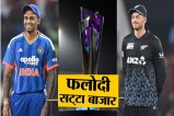 Phalodi Satta Bazaar prediction, Phalodi Satta Bazaar India vs New Zealand, Phalodi betting market T20 World Cup 2026, Phalodi Satta Bazaar odds today, India vs New Zealand final prediction, Phalodi Satta Bazaar cricket odds, T20 World Cup 2026 final betting odds, Narendra Modi Stadium final match, Phalodi market cricket prediction, India vs New Zealand T20 final odds, Rajasthan Phalodi Satta market news, cricket betting market India, Phalodi Satta Bazaar rate India match, India favorite Phalodi Satta Bazaar, T20 World Cup final prediction market