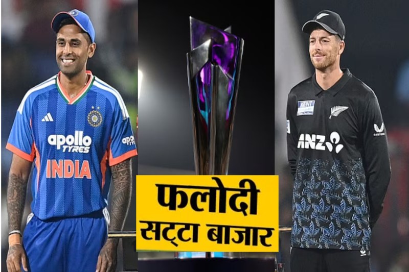 Phalodi Satta Bazaar prediction, Phalodi Satta Bazaar India vs New Zealand, Phalodi betting market T20 World Cup 2026, Phalodi Satta Bazaar odds today, India vs New Zealand final prediction, Phalodi Satta Bazaar cricket odds, T20 World Cup 2026 final betting odds, Narendra Modi Stadium final match, Phalodi market cricket prediction, India vs New Zealand T20 final odds, Rajasthan Phalodi Satta market news, cricket betting market India, Phalodi Satta Bazaar rate India match, India favorite Phalodi Satta Bazaar, T20 World Cup final prediction market