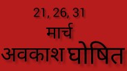 सार्वजनिक अवकाश, फोटो सोर्स- पत्रिका