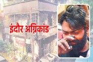 Indore Fire Tragedy Indore News hindi