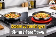 Induction vs Infrared Cooktop