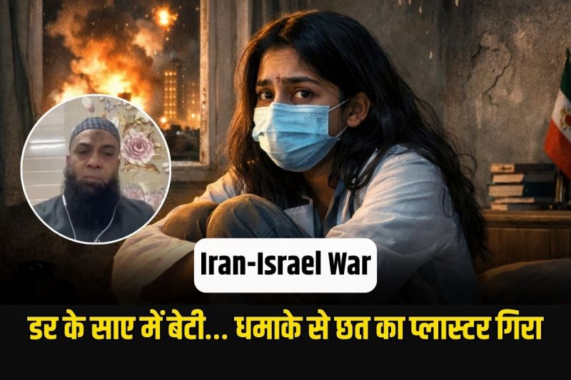 Iran-Israel War father of the MBBS student trapped in Iran expressed his pain