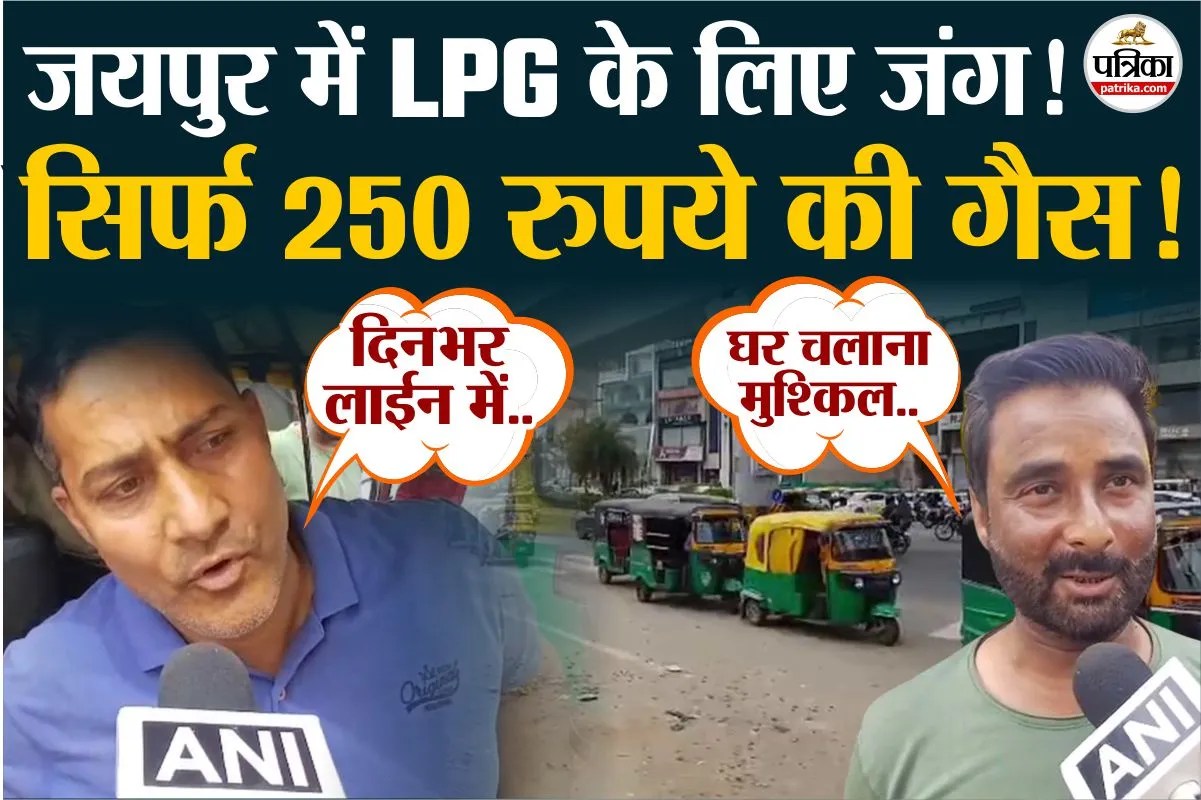 जयपुर में LPG संकट: रिफिल केंद्रों पर लंबी कतारें, ऑटो चालकों की बढ़ी मुश्किलें