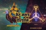 केतु नक्षत्र परिवर्तन 2026