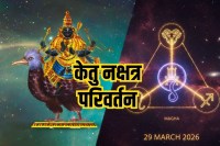 केतु नक्षत्र परिवर्तन 2026