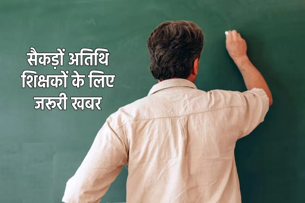 MP News Atithi Shikshak big News