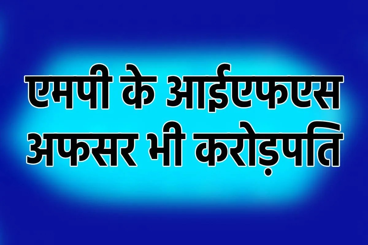 MP News wealthiest IFS officer MP