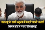 Marathi will be taught in all schools in Maharashtra