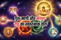 Mangal Rahu Yog March 2026, गुरु मार्गी और मंगल-राहु का खतरनाक योग