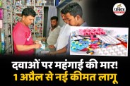 NPPA, Medicine Price Hike, Medicine Price Hike from april 2026, Painkiller, Paracetamol, BP medicine,