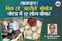 Momos food Poisoning, Momos food Poisoning News, Momos food Poisoning case in Noida,