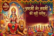 Navratri Ashtami Kab Hai 