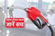 Petrol Diesel crisis ya panic know the truth