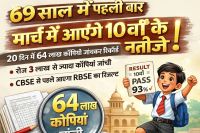 Rajasthan first time in 69 years RBSE 10th class results declared in March board created a new record by checking copies