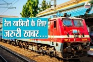 Railway New Decision Train will run between Lalkuan and Rajkot 10 pairs trains operating period has been extended