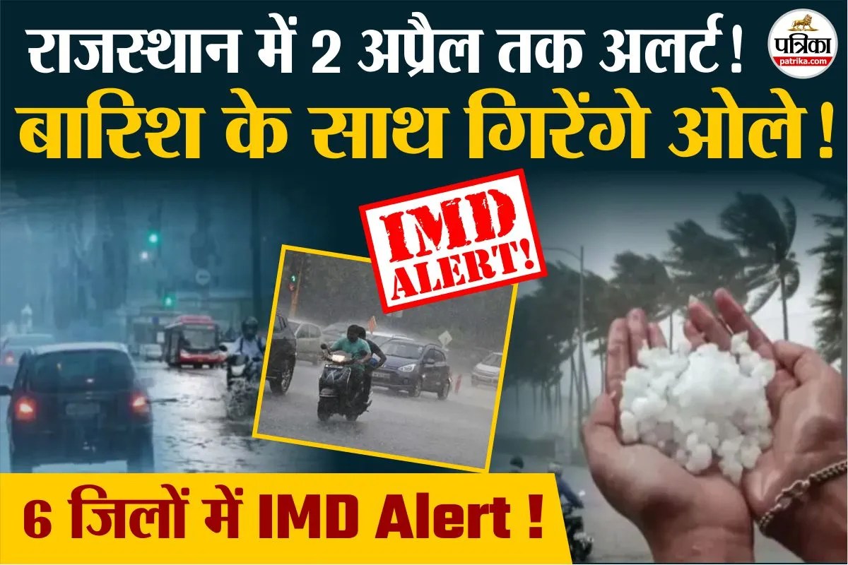 राजस्थान में 2 अप्रैल तक आंधी-बारिश का दौर जारी; कई जिलों में ऑरेंज अलर्ट