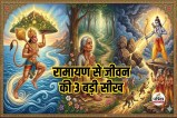Ramayana Success Mantra